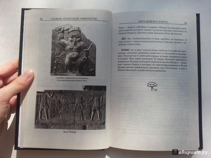 Иллюстрация 21 из 35 для Словарь египетской мифологии | Лабиринт - книги. Источник: VALERIYA