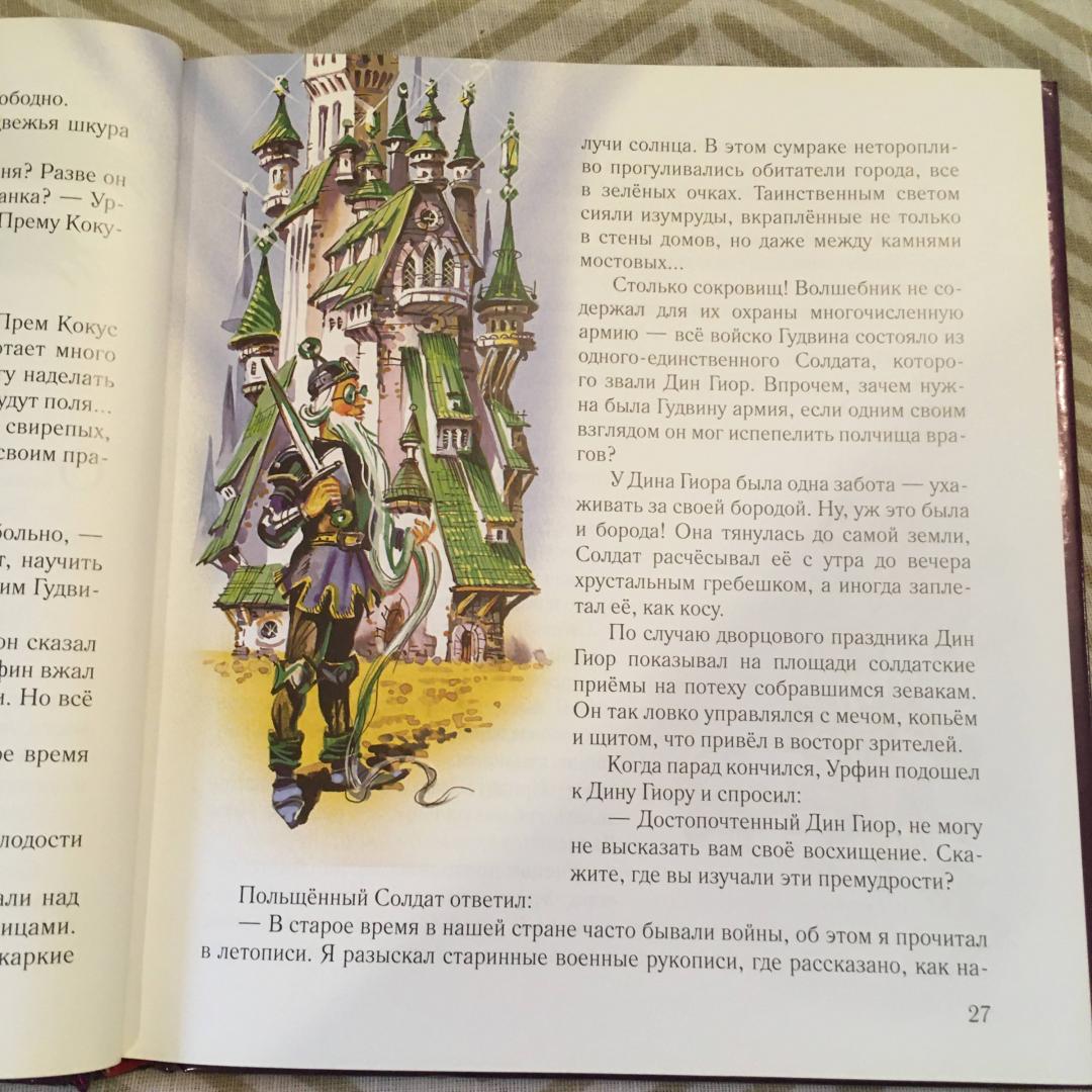 Иллюстрация 10 из 30 для Урфин Джюс и его деревянные солдаты - Александр Волков | Лабиринт - книги. Источник: Фролов  Аркадий
