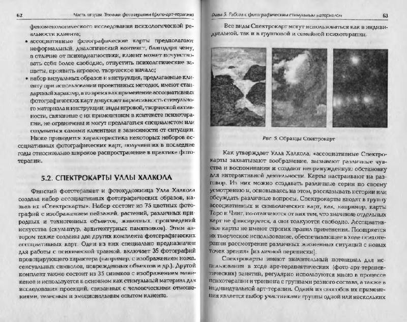 Иллюстрация 11 из 14 для Техники фототерапии - Александр Копытин | Лабиринт - книги. Источник: Юта
