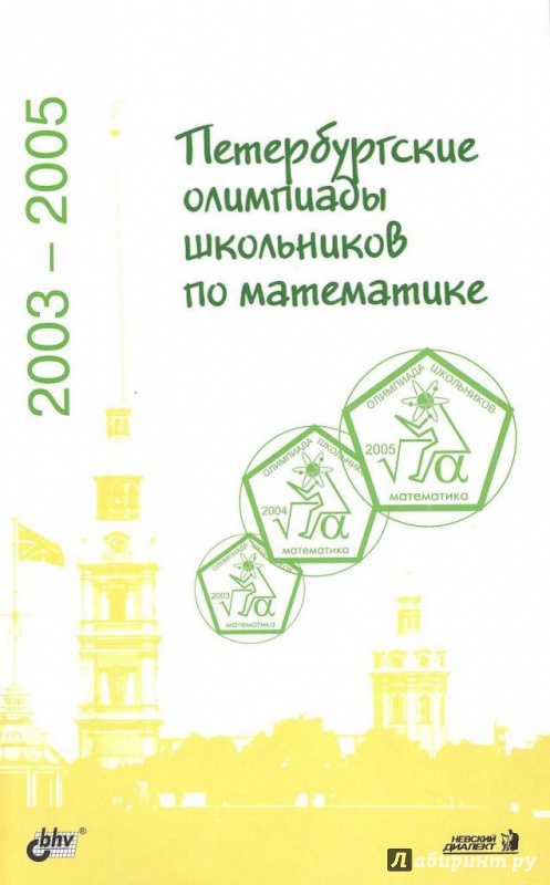 Иллюстрация 2 из 10 для Петербургские олимпиады школьников по математике. 2003-2005 | Лабиринт - книги. Источник: Елена Весна