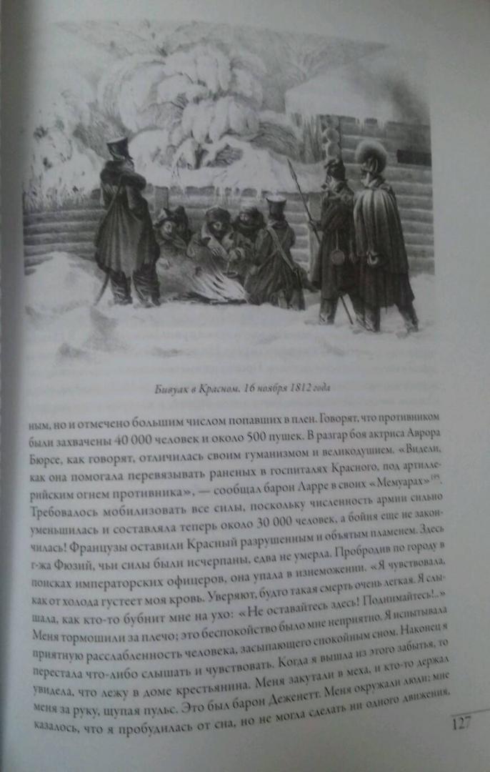 Иллюстрация 13 из 13 для Московские французы в 1812 году. От московского пожара до Березины - Софи Аскиноф | Лабиринт - книги. Источник: Марина