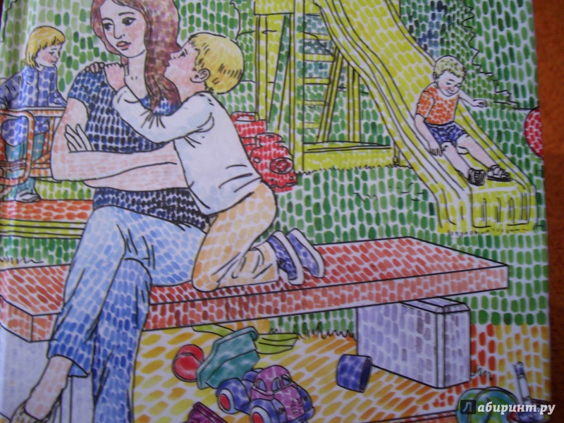 Иллюстрация 20 из 20 для Чужой ребенок - Маша Трауб | Лабиринт - книги. Источник: КошкаПолосатая