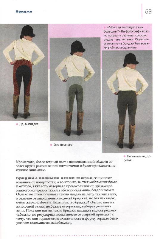 Иллюстрация 5 из 9 для Одежда для верховой езды. Что не надо носить - Оукли, Соускин | Лабиринт - книги. Источник: Oslik IA