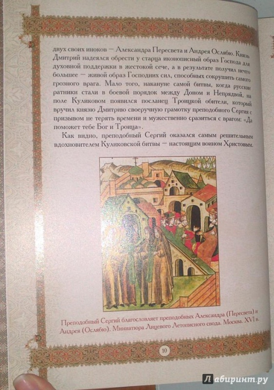 Иллюстрация 28 из 43 для Святой Сергий Радонежский. 700 лет | Лабиринт - книги. Источник: bamboo