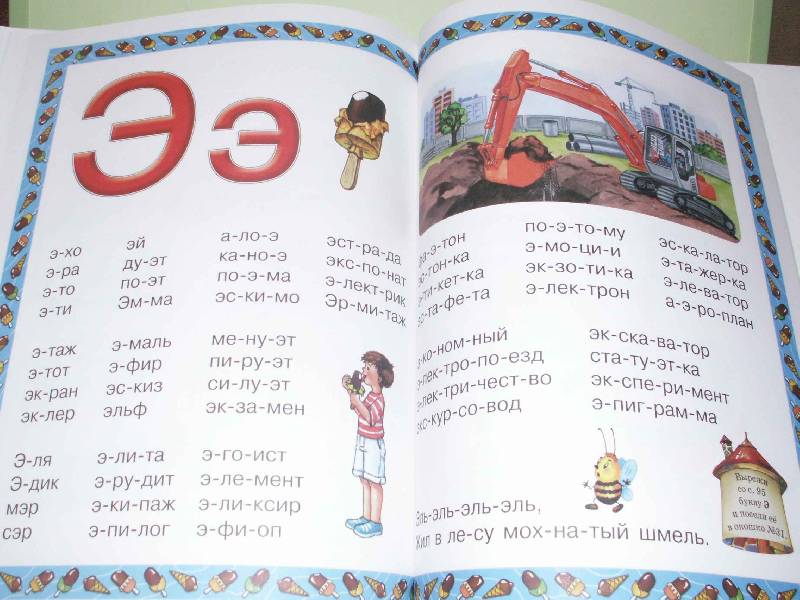 Иллюстрация 19 из 44 для Букварь для малышей от 2 до 5 лет | Лабиринт - книги. Источник: Куликов Андрей Николаевич