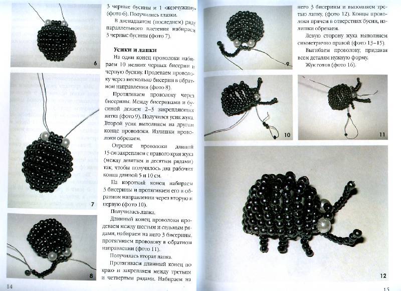 Иллюстрация 3 из 8 для Игрушки из бисера - Кузьмина, Кузьмина, Морозова | Лабиринт - книги. Источник: Росинка