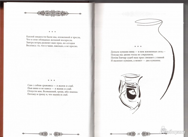 Иллюстрация 22 из 32 для Рубайат - Омар Хайям | Лабиринт - книги. Источник: Маттиас