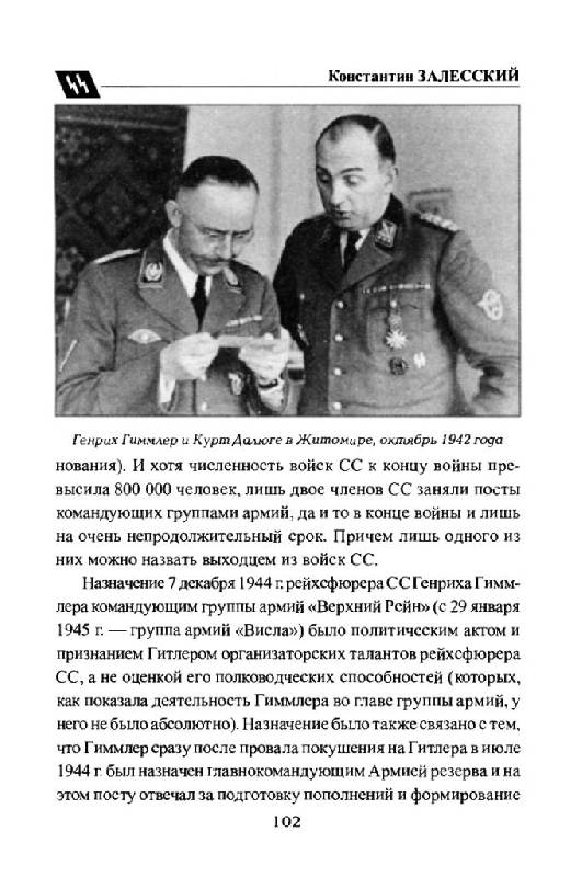 Иллюстрация 32 из 48 для Войска СС без грифа секретности - Пономаренко, Залесский, Семенов | Лабиринт - книги. Источник: Юта