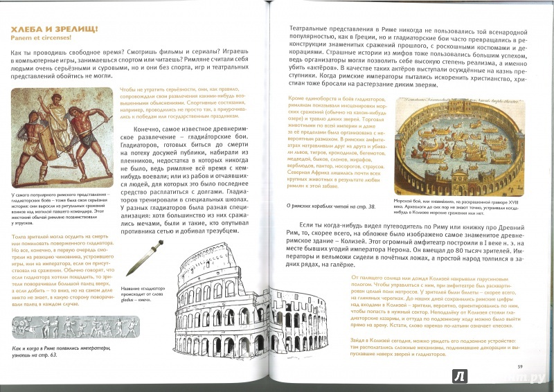 Иллюстрация 13 из 37 для Мы живём в Древнем Риме - Виктор Сонькин | Лабиринт - книги. Источник: ГЮ