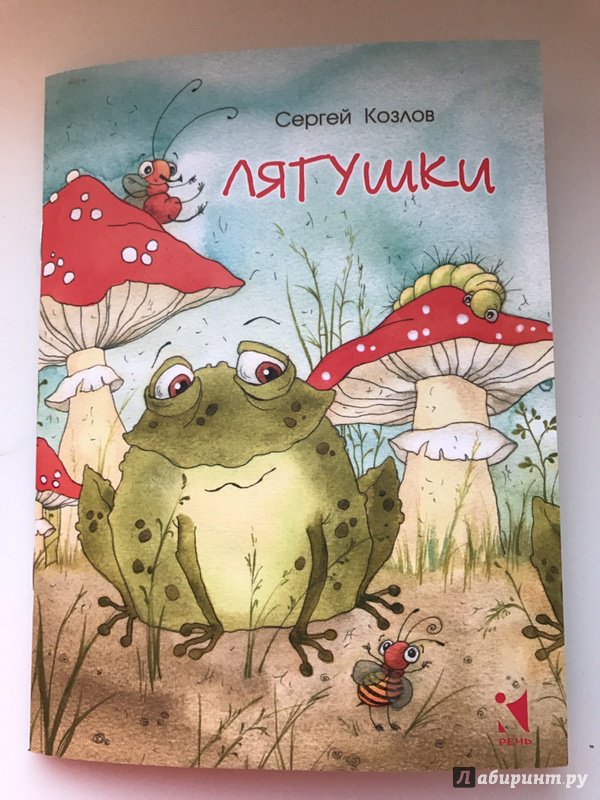 Иллюстрация 41 из 52 для Лягушки - Сергей Козлов | Лабиринт - книги. Источник: Попова  Юлия