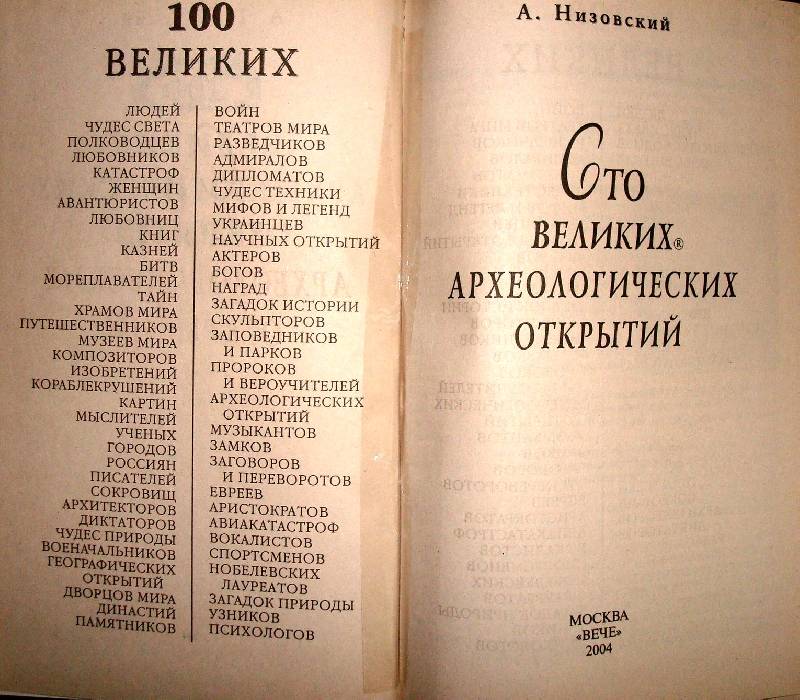 Иллюстрация 8 из 10 для 100 великих археологических открытий - Андрей Низовский | Лабиринт - книги. Источник: Мефи