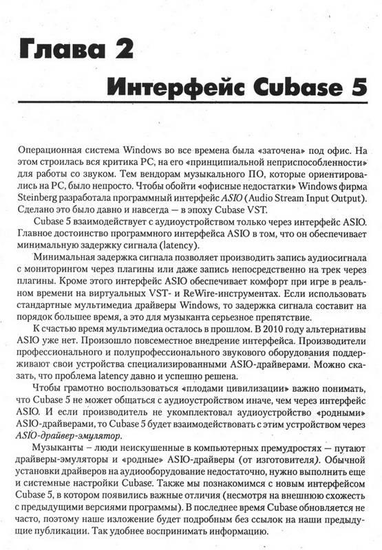 Иллюстрация 4 из 15 для CUBASE 5 и NUENDO 4. Наиболее полное руководство (+DVD) - Трусова, Медведев | Лабиринт - книги. Источник: Ялина