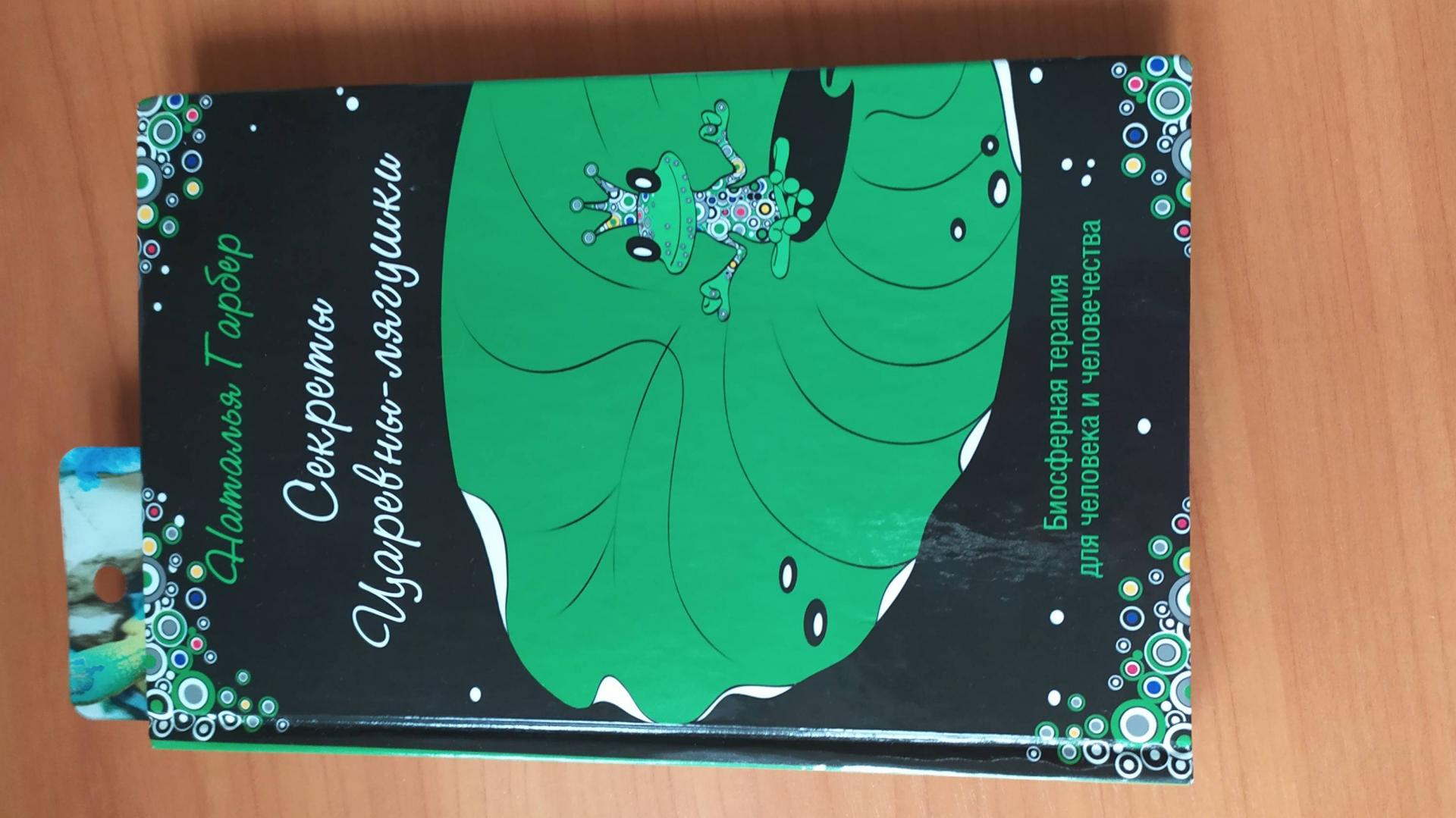 Иллюстрация 11 из 30 для Секреты Царевны-лягушки. Биосферная терапия для человека и человечества - Наталья Гарбер | Лабиринт - книги. Источник: Улыбка