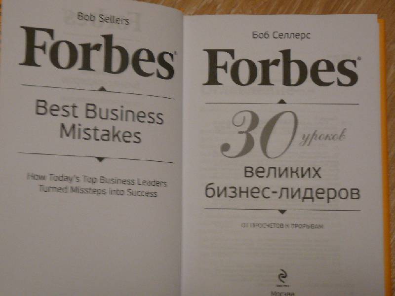 Иллюстрация 3 из 5 для Forbes: от просчетов к прорывам - Боб Селлерс | Лабиринт - книги. Источник: Фоменок  Ольга