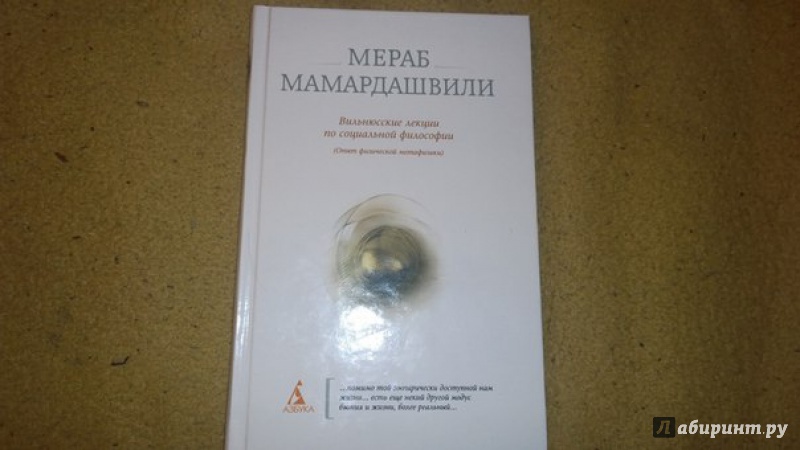Иллюстрация 7 из 8 для Вильнюсские лекции по социальной философии. (Опыт физической метафизики) - Мераб Мамардашвили | Лабиринт - книги. Источник: IvanL