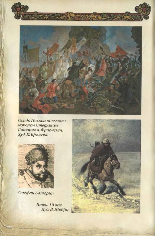 Иллюстрация 27 из 35 для Время Ивана Грозного. ХVI век | Лабиринт - книги. Источник: Юта