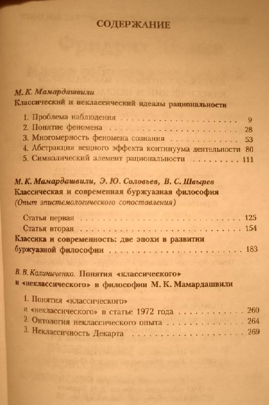 Иллюстрация 5 из 6 для Классический и неклассический идеалы рациональности - Мераб Мамардашвили | Лабиринт - книги. Источник: Галкин Иван Юрьевич