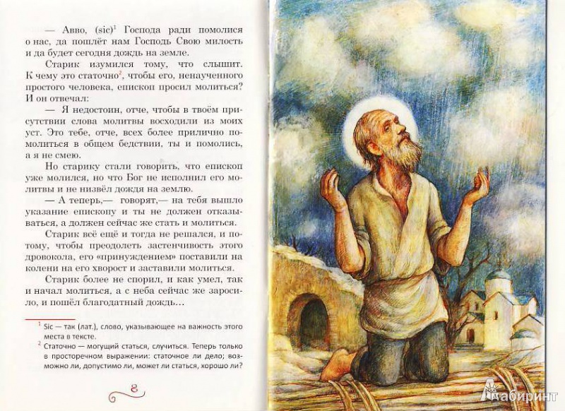 Иллюстрация 9 из 20 для Повесть о богоугодном дровоколе - Николай Лесков | Лабиринт - книги. Источник: Мила