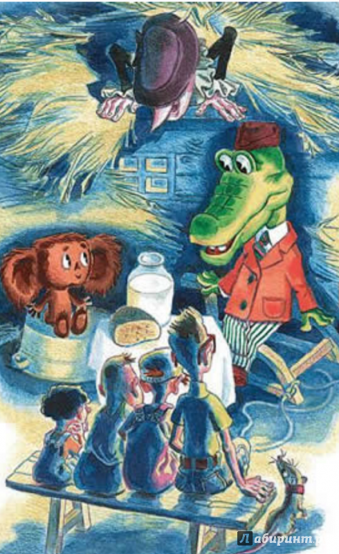 Иллюстрация 4 из 5 для Отпуск крокодила Гены - Эдуард Успенский | Лабиринт - книги. Источник: Теплова  Юлия