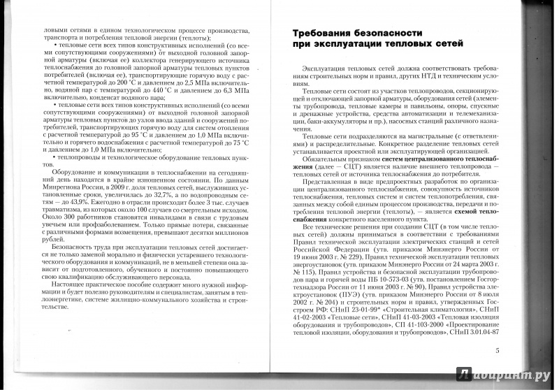 Иллюстрация 5 из 9 для Эксплуатация тепловых сетей - Булат Бадагуев | Лабиринт - книги. Источник: Сазонова  Алиса
