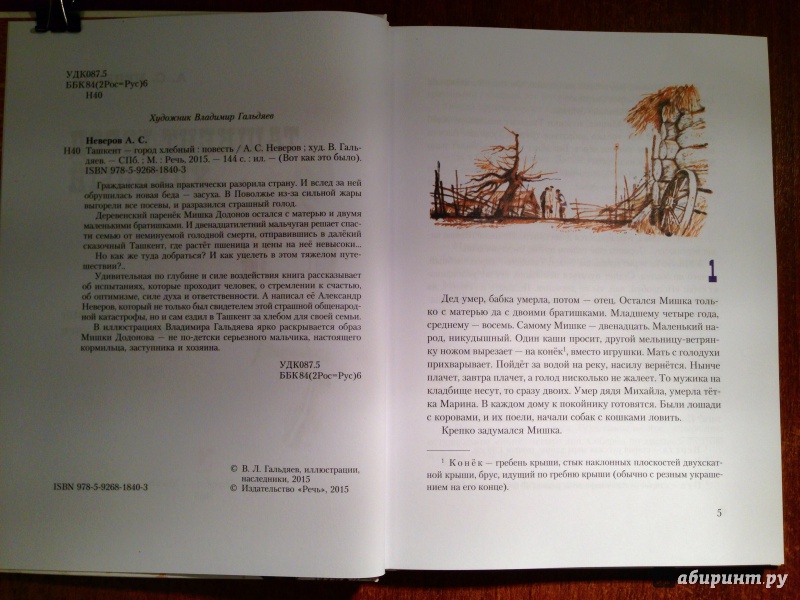 Иллюстрация 11 из 52 для Ташкент - город хлебный - Александр Неверов | Лабиринт - книги. Источник: Псевдоним