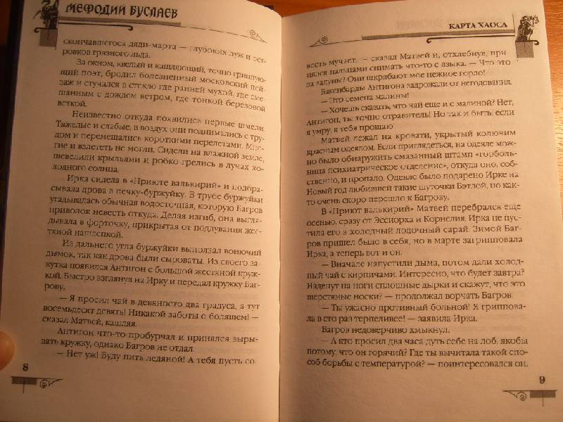 Иллюстрация 18 из 25 для Мефодий Буслаев. Карта Хаоса (+ DVD) - Дмитрий Емец | Лабиринт - книги. Источник: Dorsi