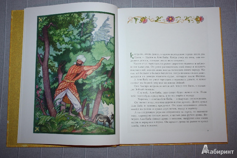 Иллюстрация 4 из 31 для Али-Баба и сорок разбойников | Лабиринт - книги. Источник: Михайлова Алексия