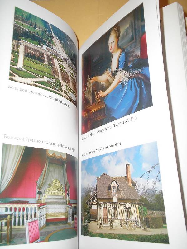 Иллюстрация 3 из 20 для Версаль - Екатерина Конькова | Лабиринт - книги. Источник: Galina
