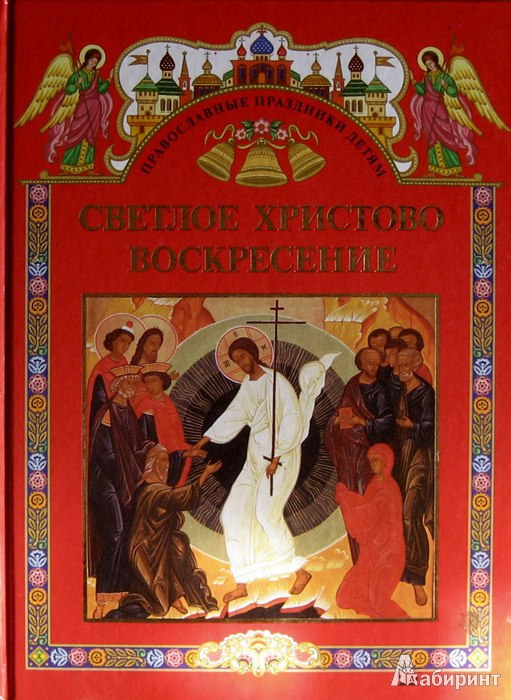 Иллюстрация 2 из 15 для Светлое Христово Воскресение | Лабиринт - книги. Источник: Леонид Сергеев