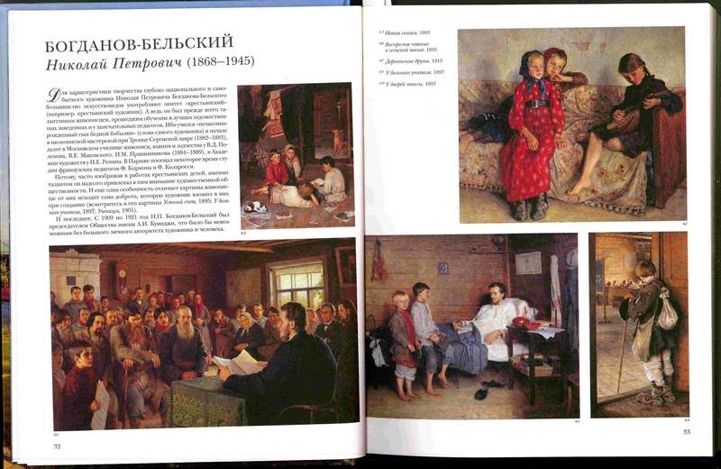 Иллюстрация 3 из 45 для 100 великих русских художников - Ю. Астахов | Лабиринт - книги. Источник: Kvaki