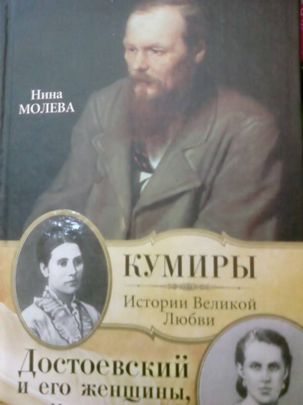 Иллюстрация 2 из 7 для Достоевский и его женщины, или Музы отложенного самоубийства - Нина Молева | Лабиринт - книги. Источник: lettrice
