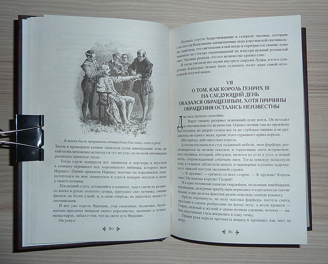 Иллюстрация 49 из 55 для Графиня де Монсоро. Том 1 - Александр Дюма | Лабиринт - книги. Источник: Взял на карандаш.
