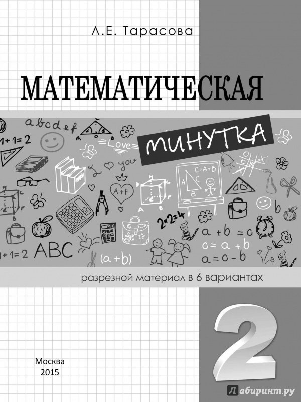 Иллюстрация 2 из 5 для Математическая минутка. 2 класс - Л. Тарасова | Лабиринт - книги. Источник: Лабиринт