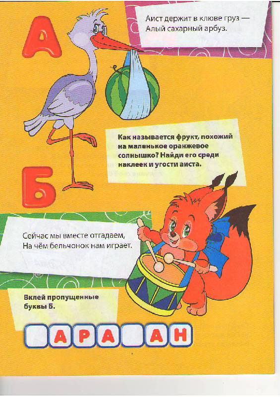 Иллюстрация 5 из 11 для Азбука с наклейками. Для детей от 4-х лет - Голубева, Воробьева | Лабиринт - книги. Источник: Tiger.