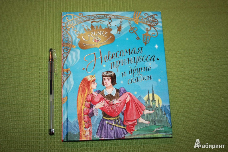 Иллюстрация 2 из 26 для Невесомая принцесса и другие сказки | Лабиринт - книги. Источник: Михайлова Алексия