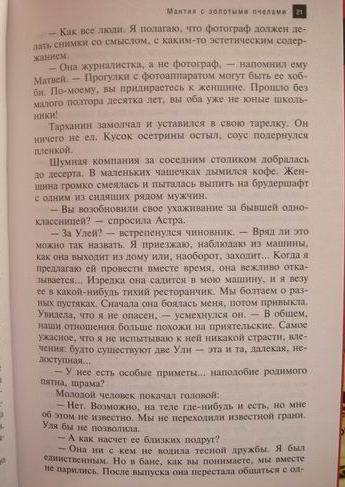 Иллюстрация 3 из 3 для Мантия с золотыми пчелами - Наталья Солнцева | Лабиринт - книги. Источник: lettrice