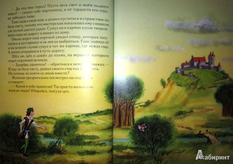 Иллюстрация 6 из 24 для Храбрый портняжка - Гримм Якоб и Вильгельм | Лабиринт - книги. Источник: ОксанаШ