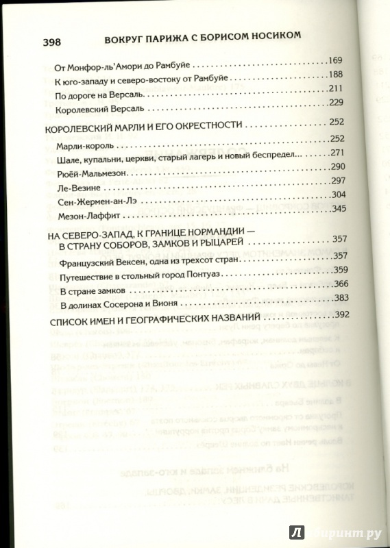 Иллюстрация 6 из 47 для Вокруг Парижа с Борисом Носиком. Том 2. Юг-Запад - Борис Носик | Лабиринт - книги. Источник: Catherine