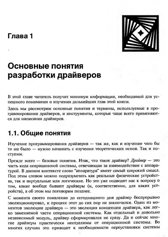 Иллюстрация 2 из 10 для Программирование драйверов для Windows - Валерия Комиссарова | Лабиринт - книги. Источник: Ялина