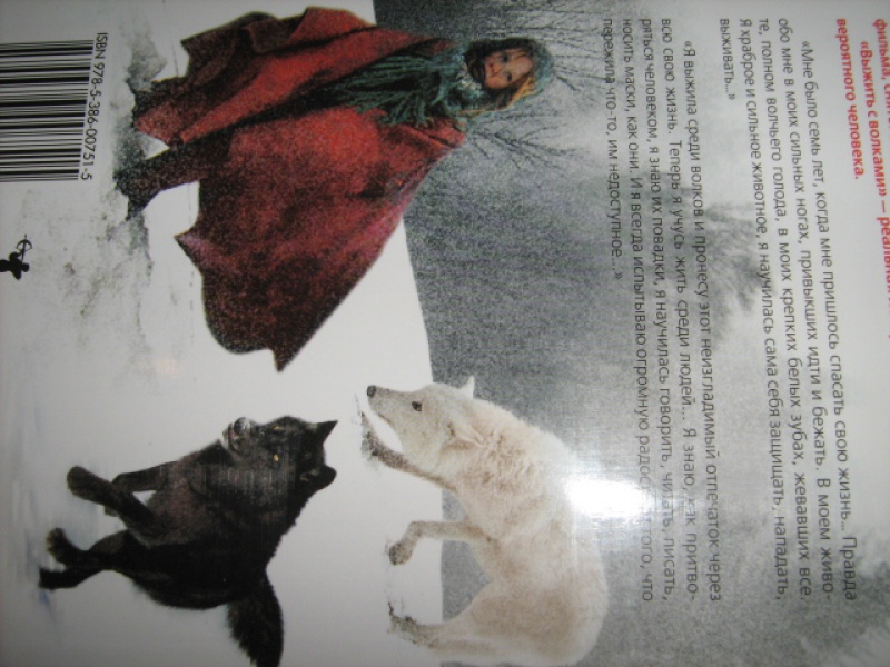 Иллюстрация 7 из 7 для Выжить с волками - Миша Дефонсека | Лабиринт - книги. Источник: Mashutka