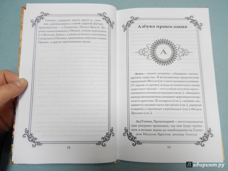 Иллюстрация 4 из 15 для Азбука православия - Елена Елецкая | Лабиринт - книги. Источник: dbyyb