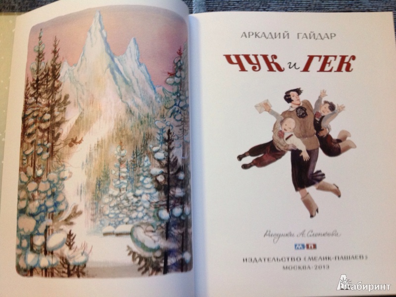 Иллюстрация 10 из 67 для Чук и Гек - Аркадий Гайдар | Лабиринт - книги. Источник: ELOIZA