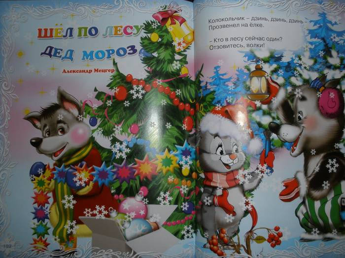 Иллюстрация 27 из 28 для Новогодние стихи для маленьких - Мецгер, Коваль, Мигунова | Лабиринт - книги. Источник: Машута2010