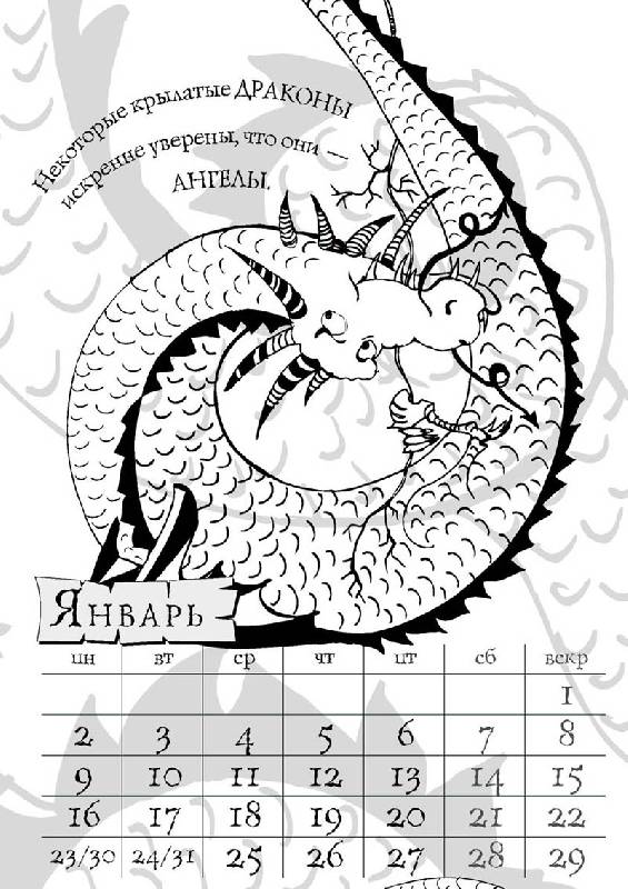 Иллюстрация 7 из 8 для Календарь на 2012 год "Драконы" | Лабиринт - сувениры. Источник: Livebook PublishingHouse