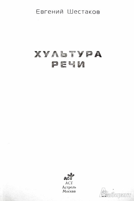 Иллюстрация 3 из 12 для Хультура речи - Евгений Шестаков | Лабиринт - книги. Источник: Леонид Сергеев