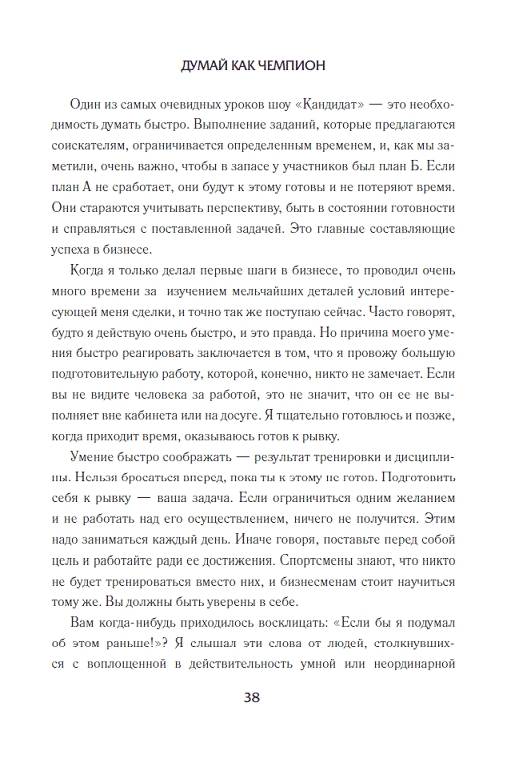 Иллюстрация 3 из 18 для Думай как чемпион: Откровения магната о жизни и бизнесе - Дональд Трамп | Лабиринт - книги. Источник: Joker