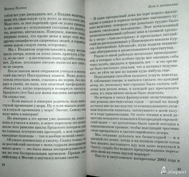 Иллюстрация 7 из 14 для Ананасная вода для прекрасной дамы - Виктор Пелевин | Лабиринт - книги. Источник: Леонид Сергеев