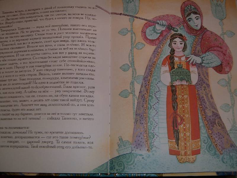 Иллюстрация 7 из 152 для Сказы - Павел Бажов | Лабиринт - книги. Источник: Igra