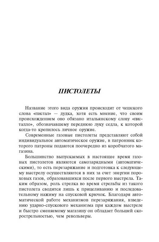 Иллюстрация 9 из 29 для Газовое и пневматическое оружие - Виктор Шунков | Лабиринт - книги. Источник: Ялина
