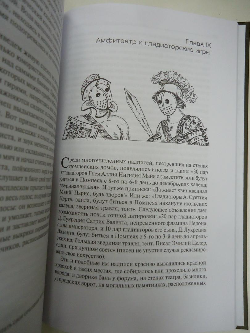 Иллюстрация 28 из 32 для Помпеи - Мария Сергеенко | Лабиринт - книги. Источник: Затерянная